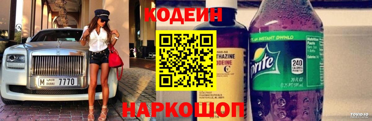 Codein напиток Lean (лин) Асино