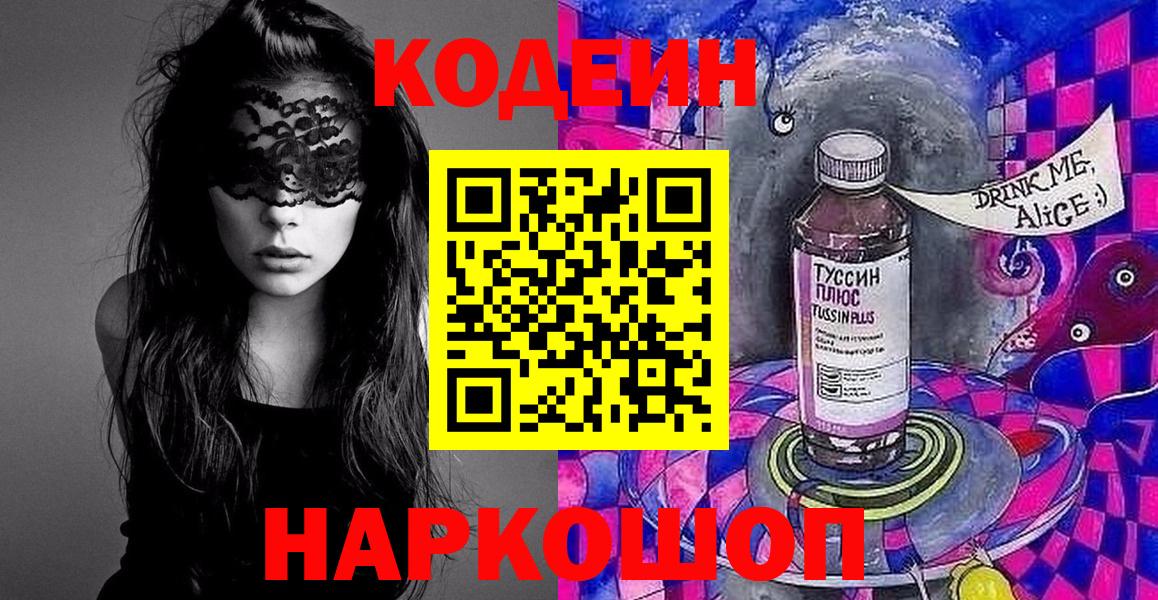 Codein напиток Lean (лин)  Кодеин Purple Drank  Вход с VPN  Асино 