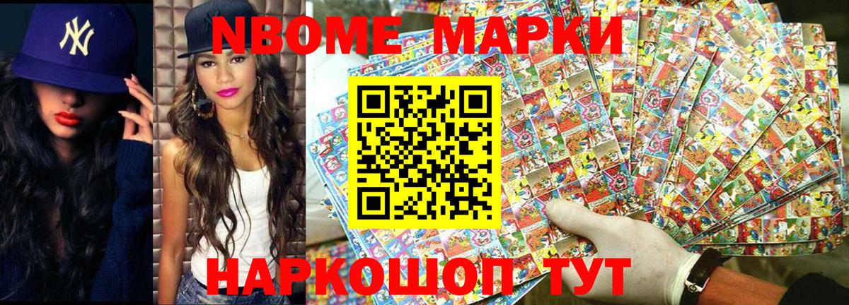 Марки NBOMe 1,5мг Асино